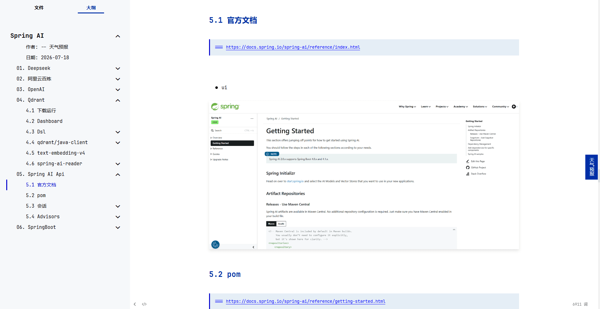 Spring AI 学习笔记大纲